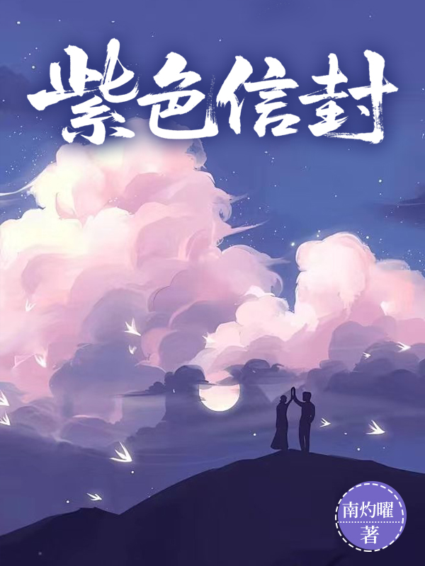 紫色信封
